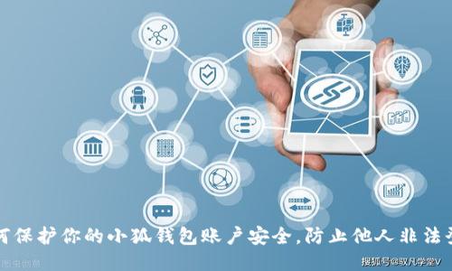如何保护你的小狐钱包账户安全，防止他人非法登录