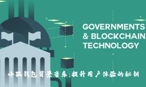小狐钱包背景音乐：提升用户体验的秘钥