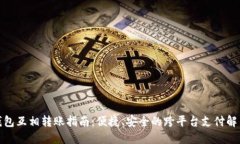 数字钱包互相转账指南：