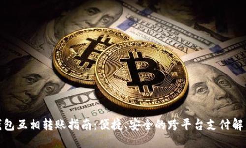 数字钱包互相转账指南：便捷、安全的跨平台支付解决方案