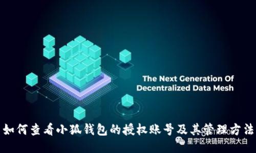 如何查看小狐钱包的授权账号及其管理方法
