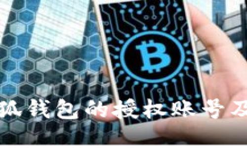 如何查看小狐钱包的授权账号及其管理方法