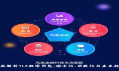 全面解析TLE数字钱包：安
