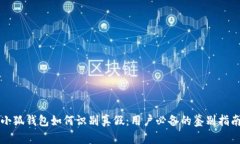 小狐钱包如何识别真假：