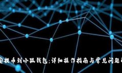 币安提币到小狐钱包：详