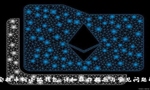 币安提币到小狐钱包：详细操作指南与常见问题解析