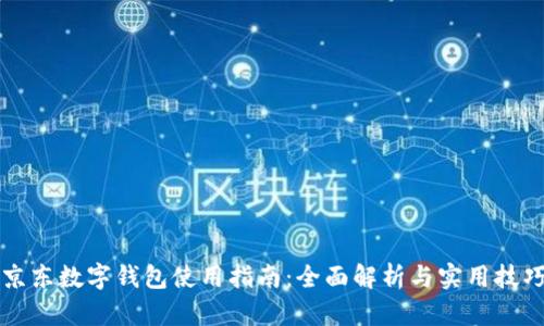 京东数字钱包使用指南：全面解析与实用技巧