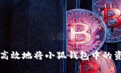 如何安全高效地将小狐钱