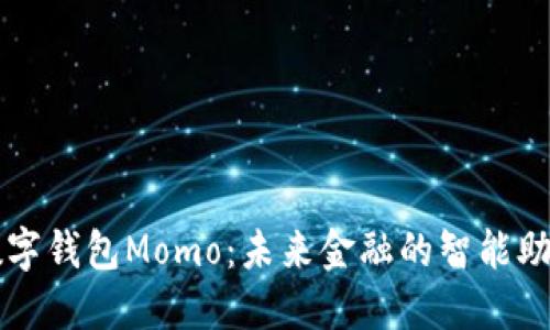 数字钱包Momo：未来金融的智能助手