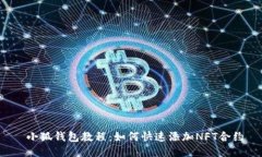  小狐钱包教程：如何快速