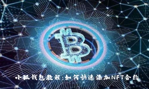  小狐钱包教程：如何快速添加NFT合约
