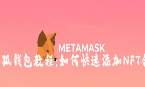  小狐钱包教程：如何快速添加NFT合约