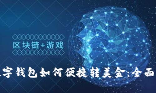 : 数字钱包如何便捷转美金：全面指南