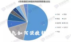 : 数字钱包如何便捷转美金