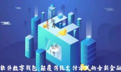 科蓝软件数字钱包：颠覆