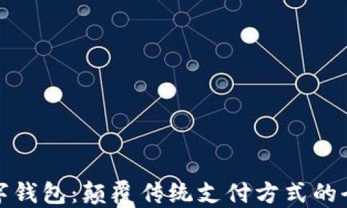 
科蓝软件数字钱包：颠覆传统支付方式的全新金融方案