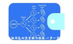 手机下载小狐钱包的完整