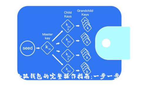 手机下载小狐钱包的完整操作指南：一步一步教你轻松完成