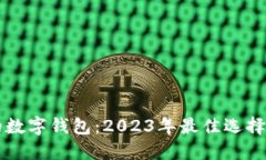 国内好用的数字钱包：2