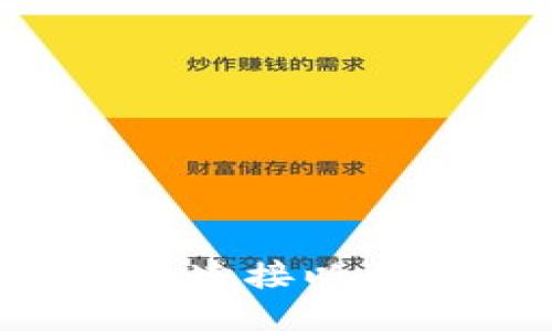 如何使用小狐钱包连接以太坊网络：全面指南
