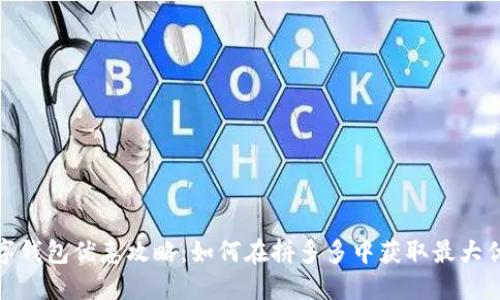 数字钱包优惠攻略：如何在拼多多中获取最大优惠