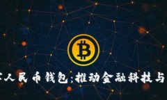 为什么研发数字人民币钱