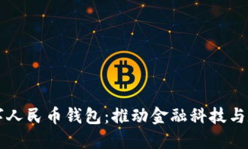 为什么研发数字人民币钱包：推动金融科技与数字经济的发展