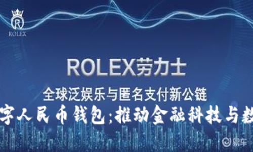 为什么研发数字人民币钱包：推动金融科技与数字经济的发展