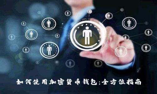 如何使用加密货币钱包：全方位指南