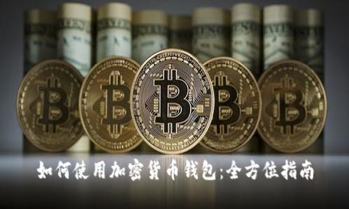 如何使用加密货币钱包：全方位指南