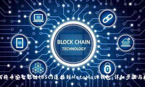 如何将币安智能链(BSC)连接到MetaMask钱包：详细步骤与技巧