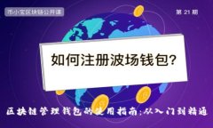 区块链管理钱包的使用指
