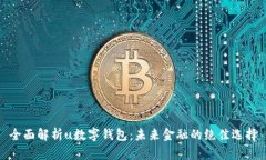 全面解析u数字钱包：未来