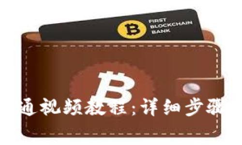数字钱包开通视频教程：详细步骤与费用解析