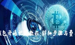数字钱包开通视频教程：