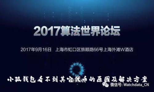 小狐钱包看不到其它代币的原因及解决方案