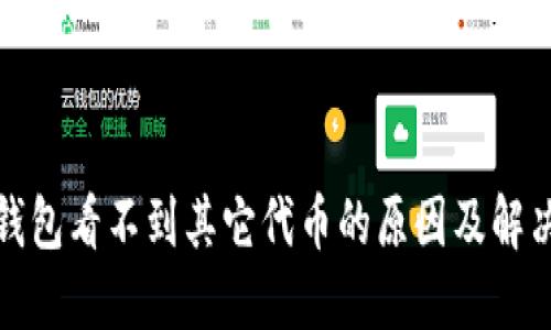 小狐钱包看不到其它代币的原因及解决方案