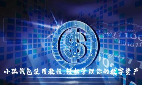 小狐钱包使用教程：轻松管理你的数字资产
