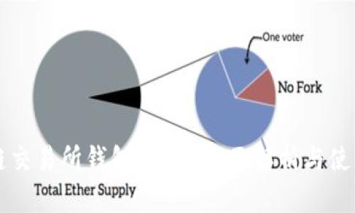 区块链交易所钱包APP的全面解析与使用指南