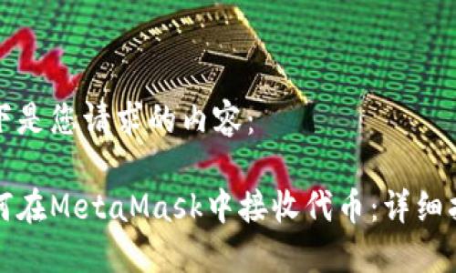 以下是您请求的内容：

如何在MetaMask中接收代币：详细指南