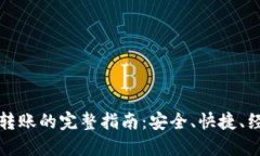 数字钱包之间转账的完整