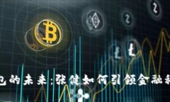 数字钱包的未来：张健如
