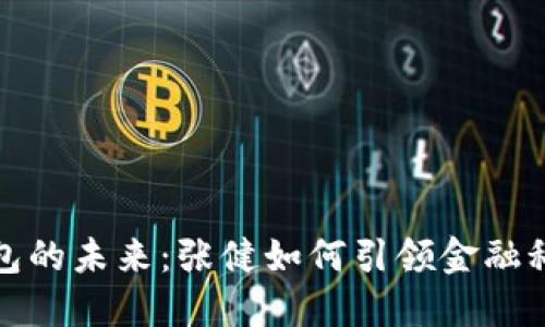 数字钱包的未来：张健如何引领金融科技创新