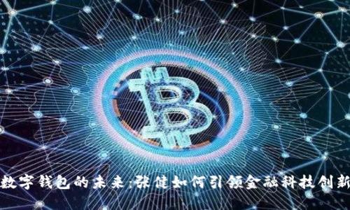 数字钱包的未来：张健如何引领金融科技创新