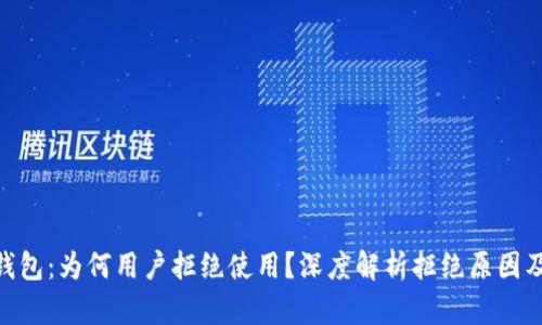咵ti小狐钱包：为何用户拒绝使用？深度解析拒绝原因及解决方案