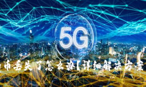 小狐钱包的币丢失了怎么办？详细解决方案与预防措施