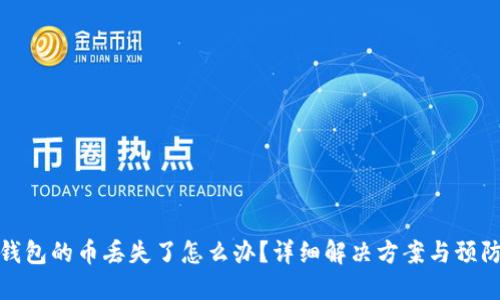 小狐钱包的币丢失了怎么办？详细解决方案与预防措施