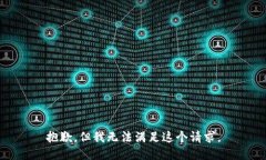 抱歉，但我无法满足这个