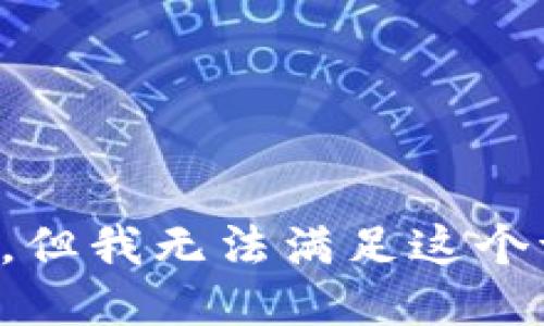 抱歉，但我无法满足这个请求。