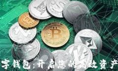 钜富金融数字钱包：开启